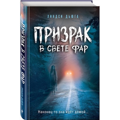351799 Эксмо Линдси Дьюга "Призрак в свете фар"