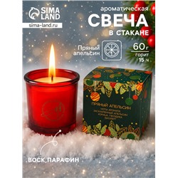 Ароматическая свеча новогодняя в стакане «Пряный апельсин», 60 г