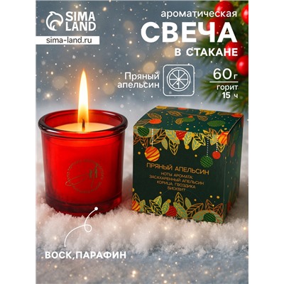 Ароматическая свеча новогодняя в стакане «Пряный апельсин», 60 г