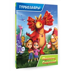 АСТ . "Турбозавры. Привет, Сирена!"