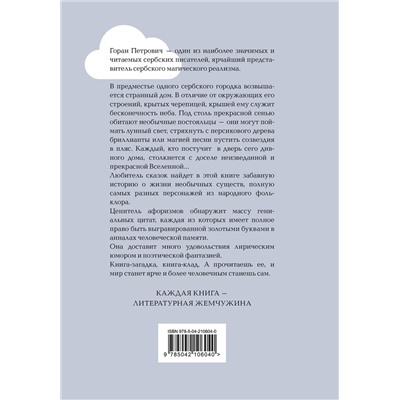 485693 Эксмо Горан Петрович "Атлас, составленный небом"