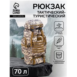 Рюкзак тактический туристический Adventure, 70 л, с карманами, расцветка пиксели, серый