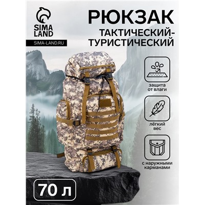 Рюкзак тактический туристический Adventure, 70 л, с карманами, расцветка пиксели, серый