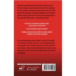 АСТ Бутина М.В. "Тюремный дневник. 5 лет спустя"
