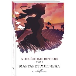 Эксмо Маргарет Митчелл "Унесенные ветром. Том 1"