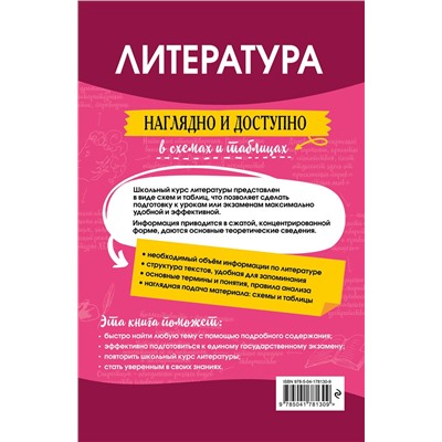 Эксмо Е. А. Маханова "Литература: наглядно и доступно"
