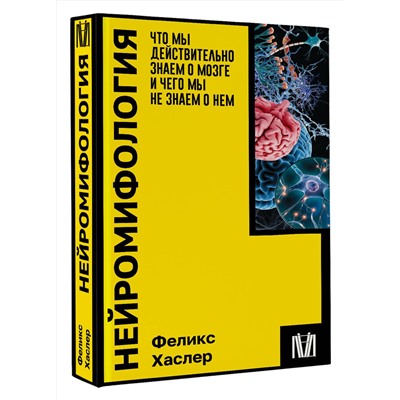 АСТ Феликс Хаслер "Нейромифология. Что мы действительно знаем о мозге и чего мы не знаем о нем"