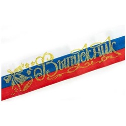 Лента Выпускника триколор 1501-1498 Веселая Затея