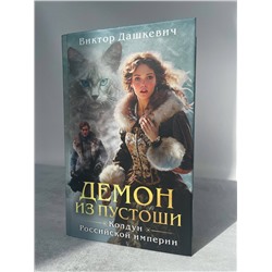Эксмо Виктор Дашкевич "Демон из Пустоши. Колдун Российской империи"