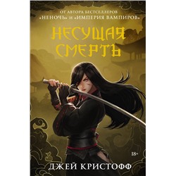АСТ Джей Кристофф "Несущая смерть"