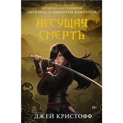АСТ Джей Кристофф "Несущая смерть"
