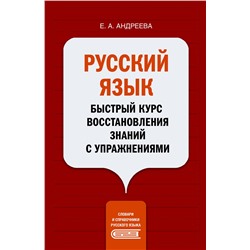 АСТ Е. А. Андреева "Русский язык. Быстрый курс восстановления знаний с упражнениями"