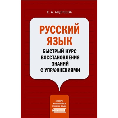 АСТ Е. А. Андреева "Русский язык. Быстрый курс восстановления знаний с упражнениями"