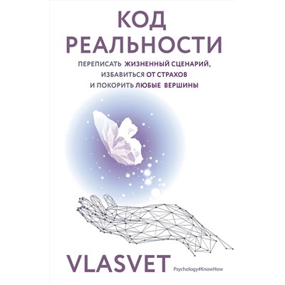 АСТ VLASVET "Код реальности. Переписать жизненный сценарий, избавиться от страхов и покорить любые вершины"