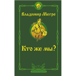 АСТ Владимир Мегре "Кто же мы? Второе издание"