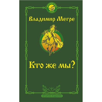 АСТ Владимир Мегре "Кто же мы? Второе издание"