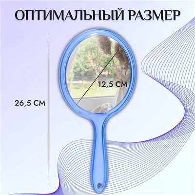 Зеркало с ручкой, двустороннее, с увеличением х2, d зеркальной поверхности 12.5 см, синее