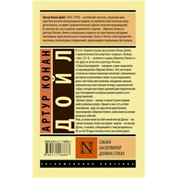 АСТ Артур Конан Дойл "Собака Баскервилей. Долина Страха"