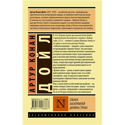 АСТ Артур Конан Дойл "Собака Баскервилей. Долина Страха"