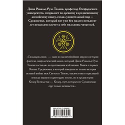 АСТ Джон Р.Р. Толкин "Сильмариллион"