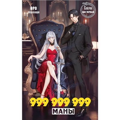 АСТ Оро Призывающий "Скверна. 999 999 999 маны. Шаг первый"