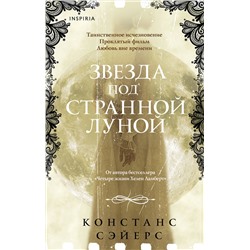 Эксмо Констанс Сэйерс "Звезда под странной луной"