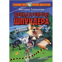 АСТ Виктория Топоногова "Приключения Шпундера и полицейского пса Брехена"