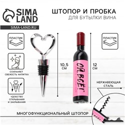 Штопор и пробка для бутылки вина, набор «Ой все»