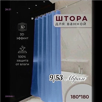 Штора для ванной 2055948-1