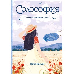 АСТ Ника Васкес "Солософия. Наука о любви к себе"