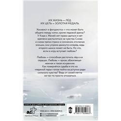 АСТ Анна Мишина, Алекс Коваль "Снова и снова"