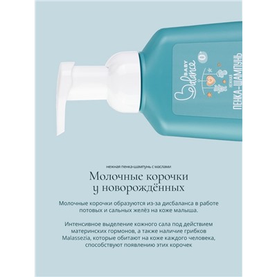 Пенка-шампунь с маслами Baby Balance для размягчения молочных корочек у младенца, 250 мл