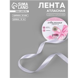 Лента атласная, 20 мм, 91±1 м, белая №01