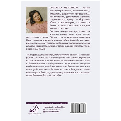 АСТ Мухтарова С.Э. "Красивый бизнес от души"
