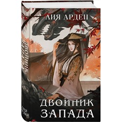 Эксмо Лия Арден "Двойник Запада"