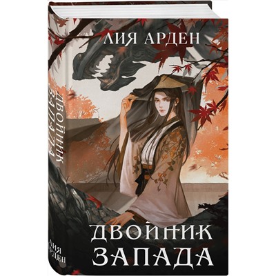 357829 Эксмо Лия Арден "Двойник Запада"