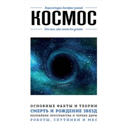 Эксмо "Космос. Для тех, кто хочет все успеть"