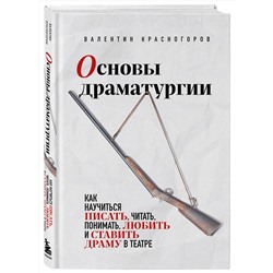 Эксмо Валентин Красногоров "Основы драматургии. Как научиться писать, читать, понимать, любить и ставить драму в театре"