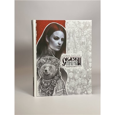 419563 Эксмо Роман Папсуев "Все наброски (комплект из двух книг)"