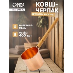 Ковш - черпак для бани и сауны, 400 мл, медь, деревянная ручка
