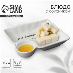 Блюдо керамическое с соусником Bon appetit, 18.6×17.5×4 см