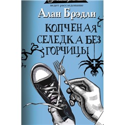 АСТ Алан Брэдли "Копченая селедка без горчицы"