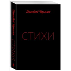 Эксмо Геннадий Чирясов "Стихи Геннадия Чирясова. Часть 1"
