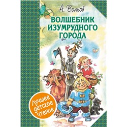 АСТ Волков А.М. "Волшебник Изумрудного города. Сборник"