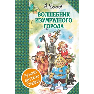 АСТ Волков А.М. "Волшебник Изумрудного города. Сборник"