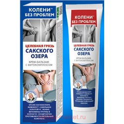 Колени без проблем Крем-бальзам для тела Целебная грязь Сакского озера с фито-комплексом 125мл