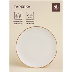 Тарелка SL Home «Волна в камне», d=25.5 см, фарфор, белая