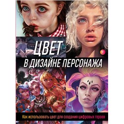 Эксмо Render Wave "Цвет в дизайне персонажа. Как использовать цвет для создания цифровых героев"