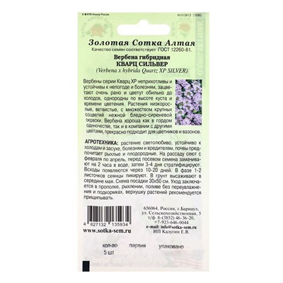 Семена цветов Вербена "Кварц Сильвер",  5 шт