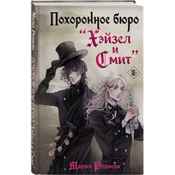 Эксмо Мария Руднева "Похоронное бюро "Хэйзел и Смит""